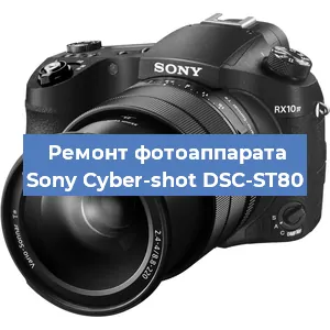 Ремонт фотоаппарата Sony Cyber-shot DSC-ST80 в Санкт-Петербурге